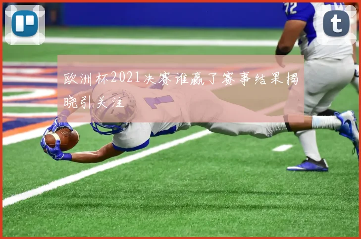 欧洲杯2021决赛谁赢了赛事结果揭晓引关注