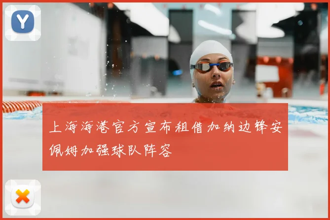 上海海港官方宣布租借加纳边锋安佩姆加强球队阵容