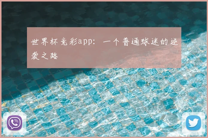 世界杯竞彩app:一个普通球迷的逆袭之路
