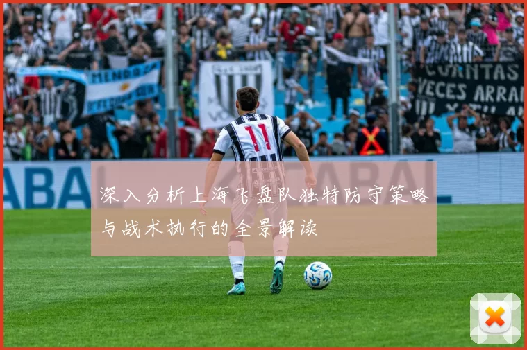 深入分析上海飞盘队独特防守策略与战术执行的全景解读
