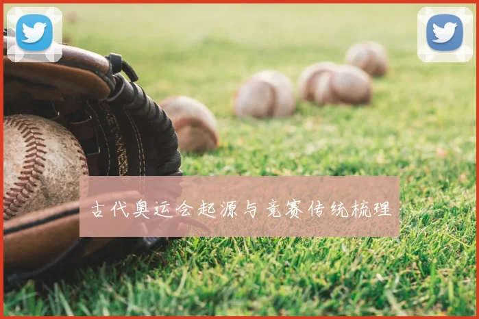 古代奥运会起源与竞赛传统梳理