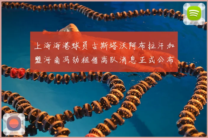 上海海港球员古斯塔沃阿布拉汗加盟河南冯劲租借离队消息正式公布