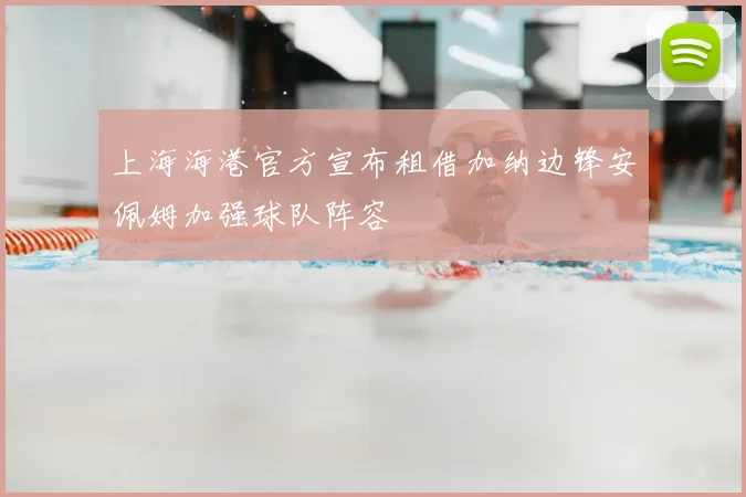 上海海港官方宣布租借加纳边锋安佩姆加强球队阵容
