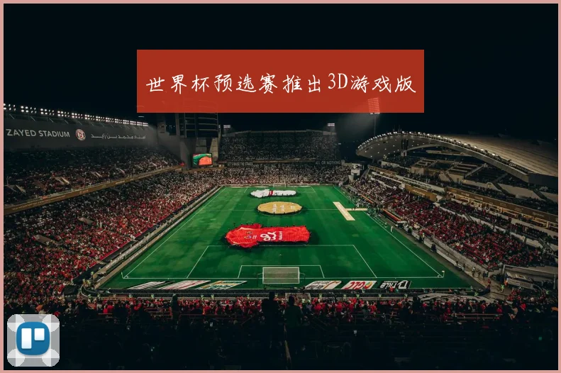 世界杯预选赛推出3D游戏版