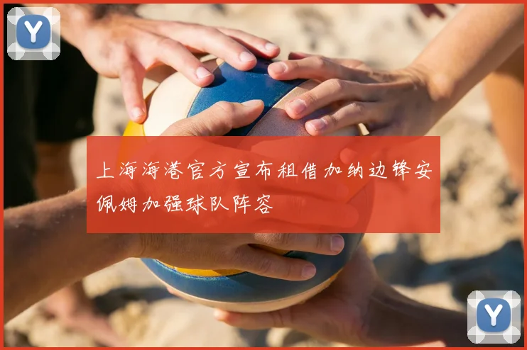 上海海港官方宣布租借加纳边锋安佩姆加强球队阵容