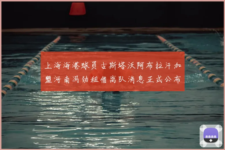 上海海港球员古斯塔沃阿布拉汗加盟河南冯劲租借离队消息正式公布