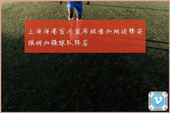 上海海港官方宣布租借加纳边锋安佩姆加强球队阵容