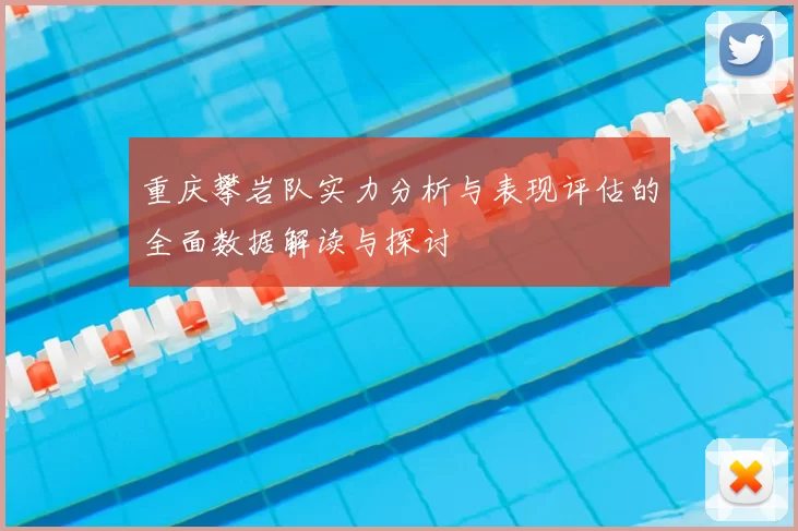 重庆攀岩队实力分析与表现评估的全面数据解读与探讨
