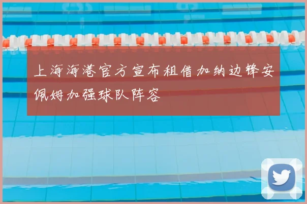 上海海港官方宣布租借加纳边锋安佩姆加强球队阵容