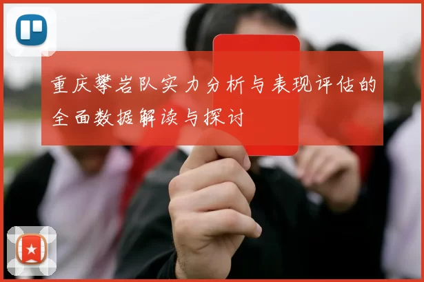 重庆攀岩队实力分析与表现评估的全面数据解读与探讨