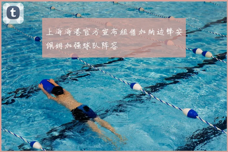 上海海港官方宣布租借加纳边锋安佩姆加强球队阵容
