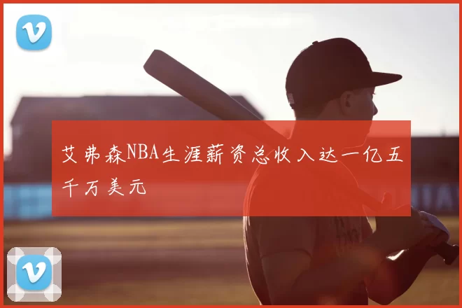 艾弗森NBA生涯薪资总收入达一亿五千万美元